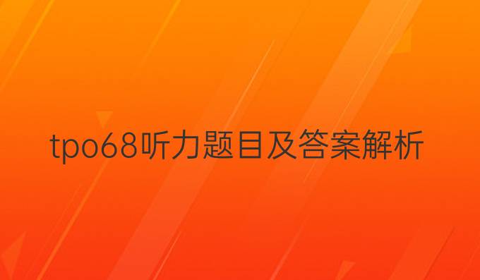 tpo68听力题目及答案解析
