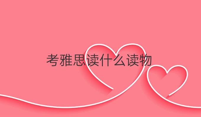 考雅思读什么读物