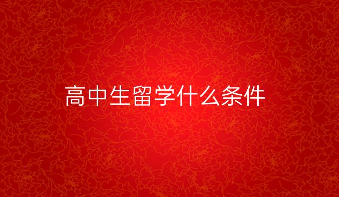 高中生留学什么条件