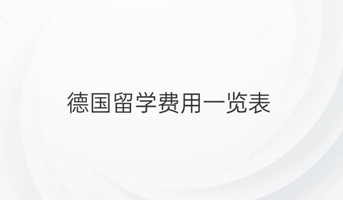 德国留学费用一览表