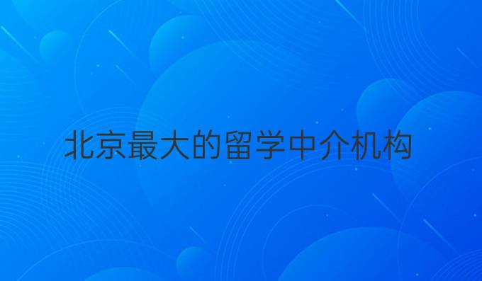 北京最大的留学中介机构