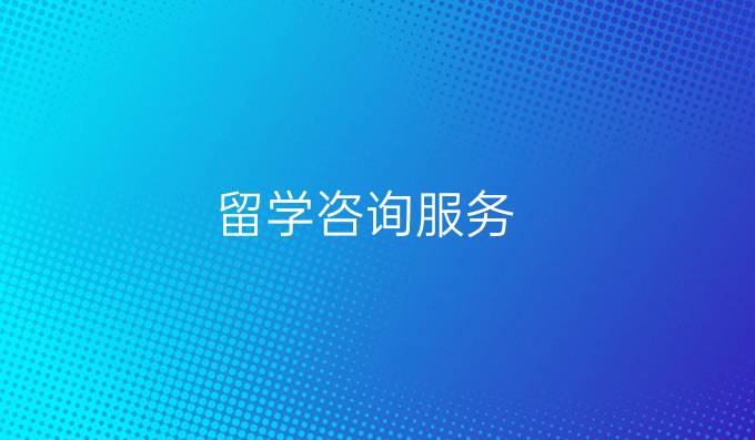 留学咨询服务