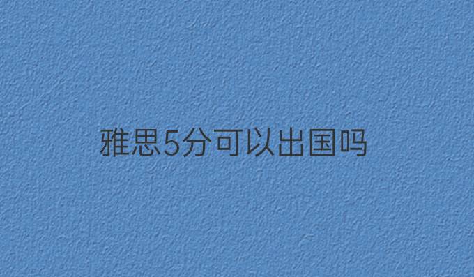 雅思5分可以出国吗