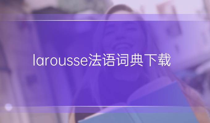 larousse法语词典下载