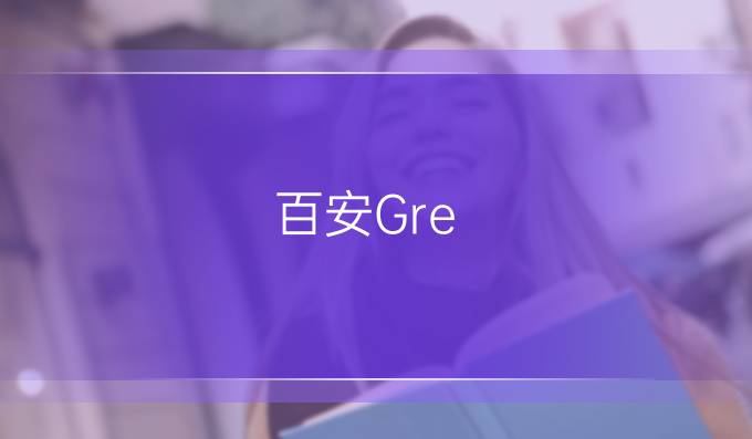 百安Gre