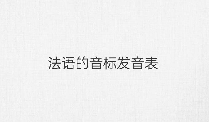 法语的音标发音表