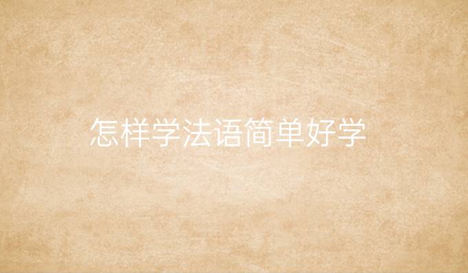 怎样学法语简单好学