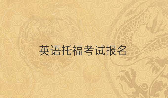 英语托福考试报名