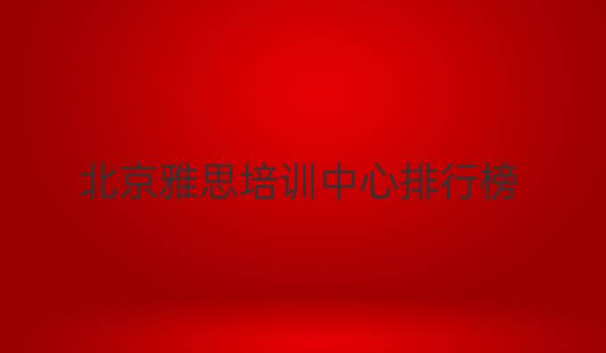 北京雅思培训中心排行榜
