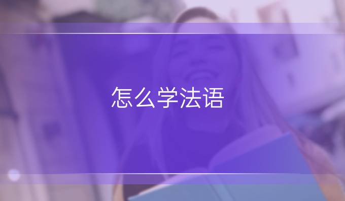 怎么学法语