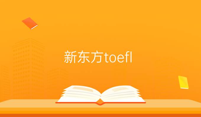 新东方toefl