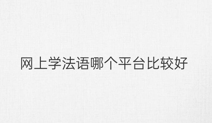 网上学法语哪个平台比较好