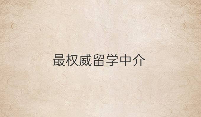 最权威留学中介