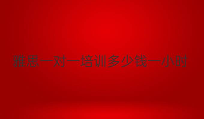 雅思一对一培训多少钱一小时