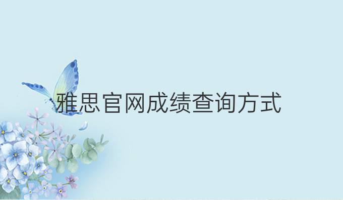 雅思官网成绩查询方式