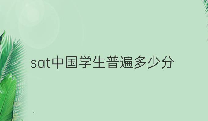 sat中国学生普遍多少分