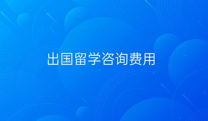 出国留学咨询费用
