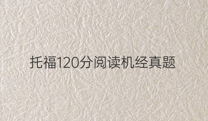 托福120分阅读机经真题
