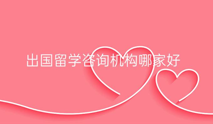出国留学咨询机构哪家好