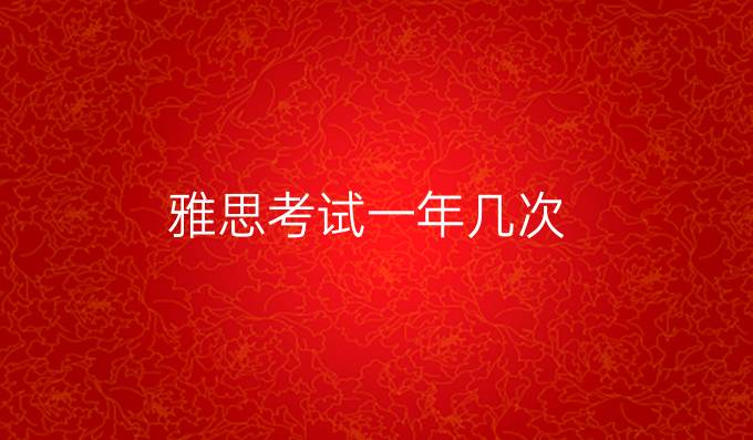 雅思考试一年几次