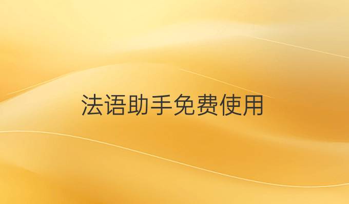 法语助手免费使用