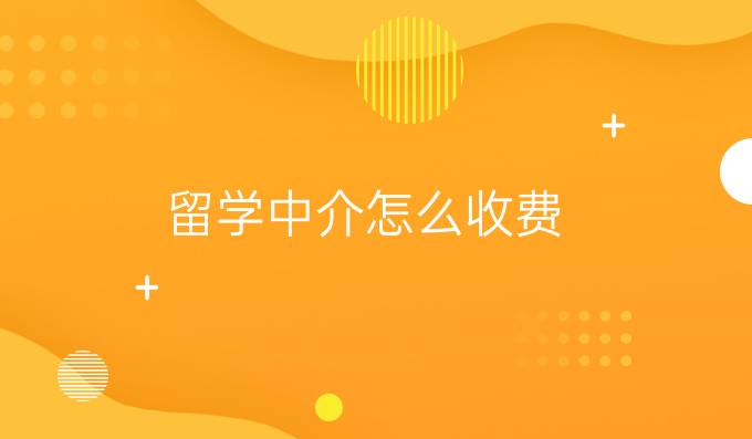 留学中介怎么收费