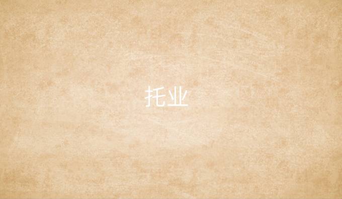 托业