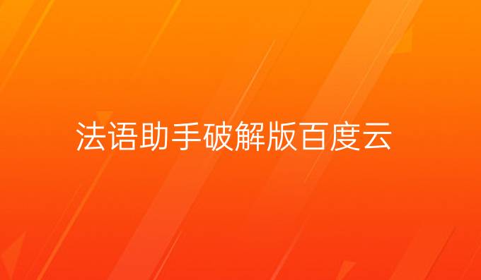 法语助手破解版百度云
