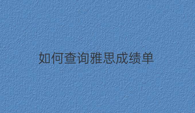 如何查询雅思成绩单