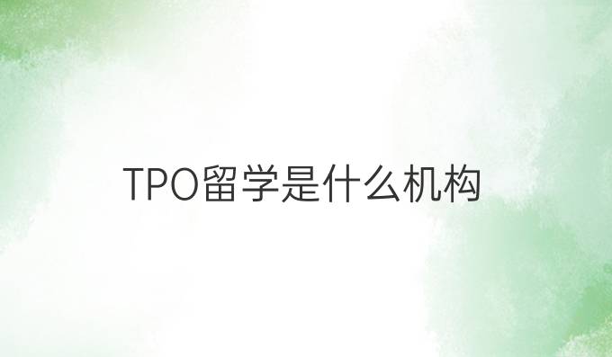TPO留学是什么机构
