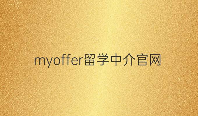 myoffer留学中介官网
