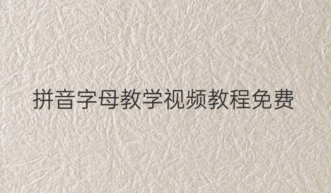 拼音字母教学视频教程免费