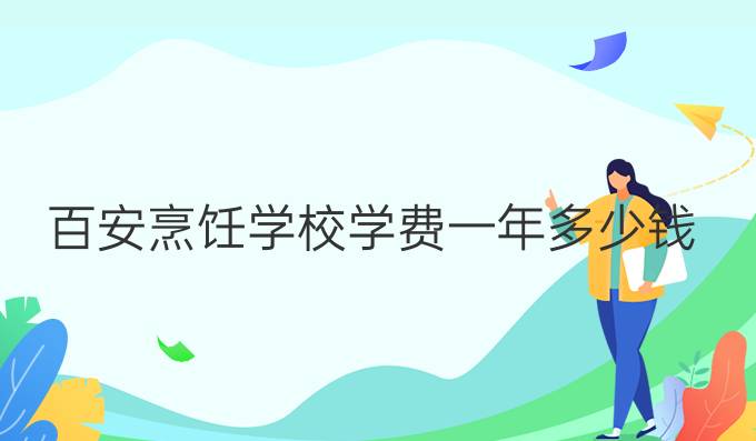 百安烹饪学校学费一年多少钱