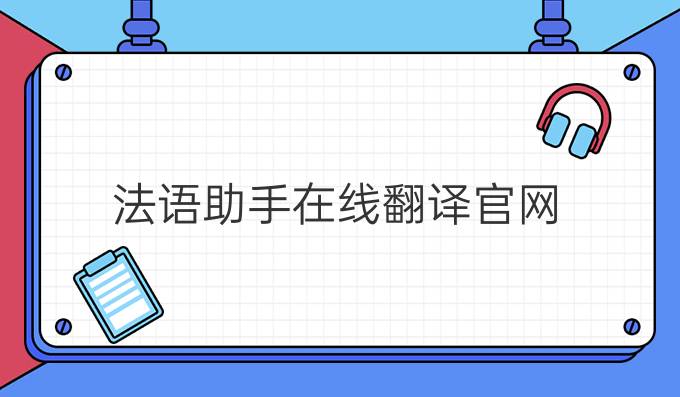 法语助手在线翻译官网