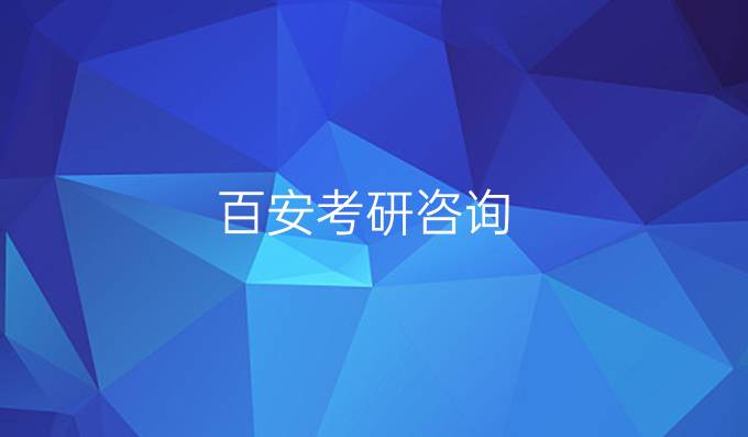 百安考研咨询
