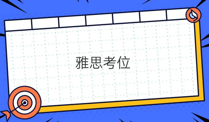 雅思考位