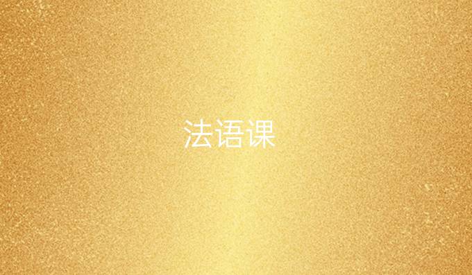 法语课