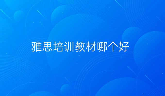 雅思培训教材哪个好