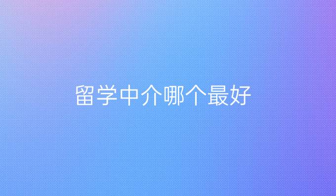 留学中介哪个最好