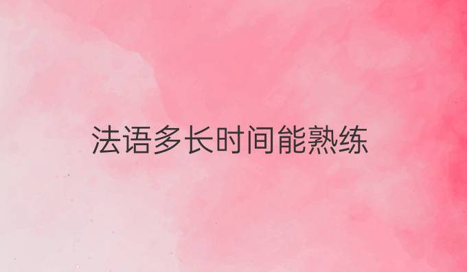 法语多长时间能熟练