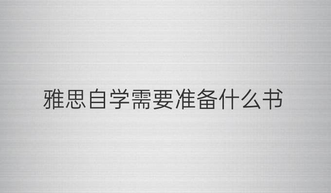雅思自学需要准备什么书