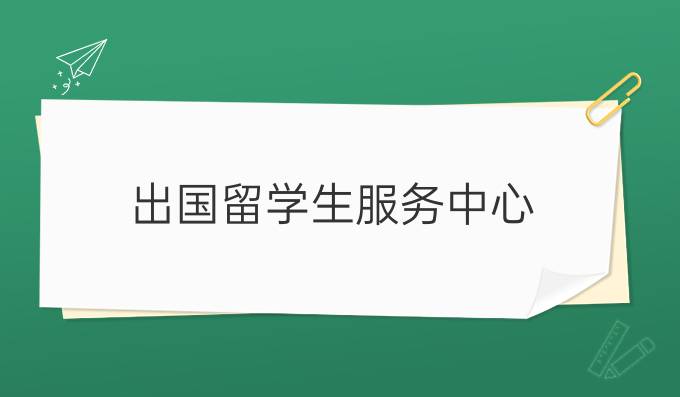 出国留学生服务中心