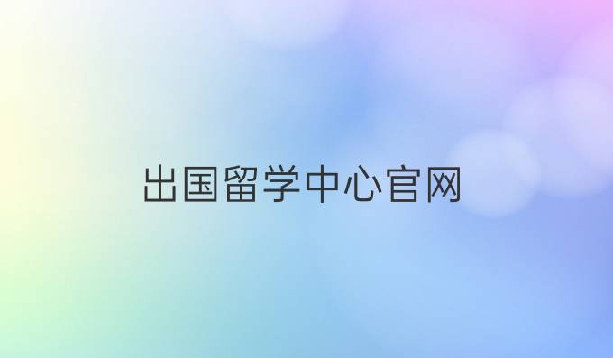 出国留学中心官网
