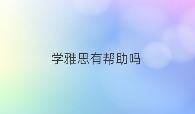 学雅思有帮助吗