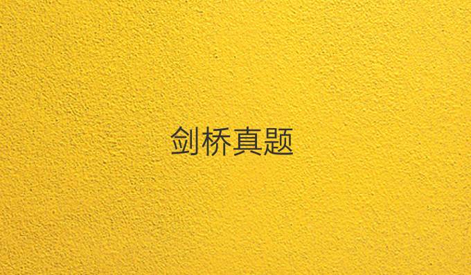 剑桥真题