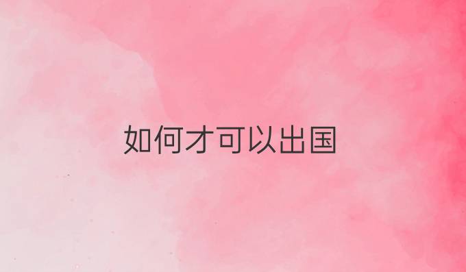 如何才可以出国