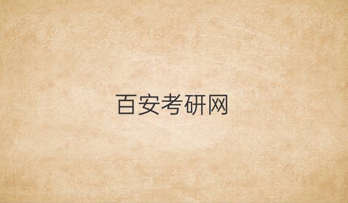 百安考研网