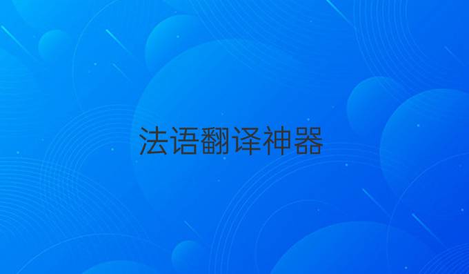 法语翻译神器