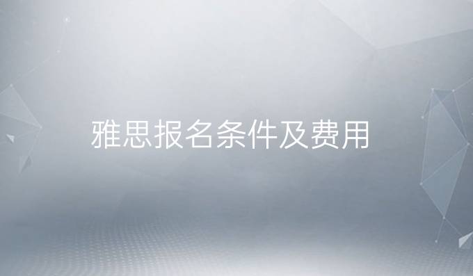 雅思报名条件及费用