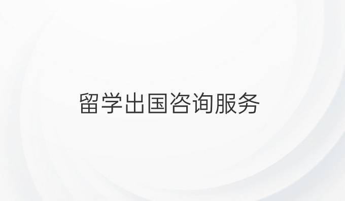 留学出国咨询服务